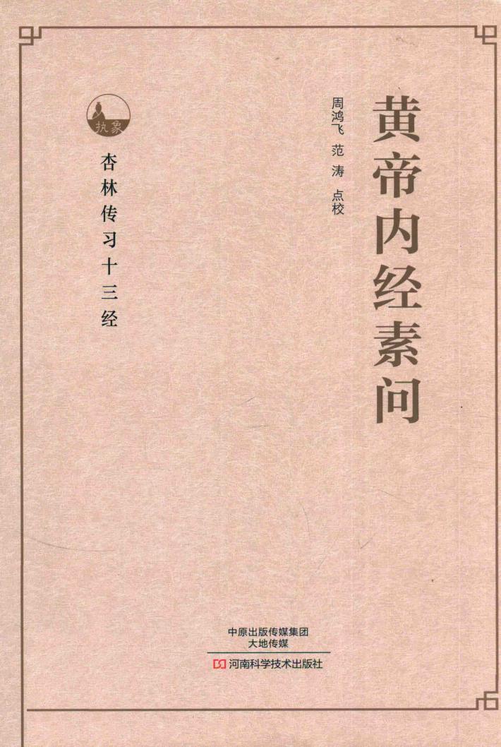 黄帝内经素问 封面