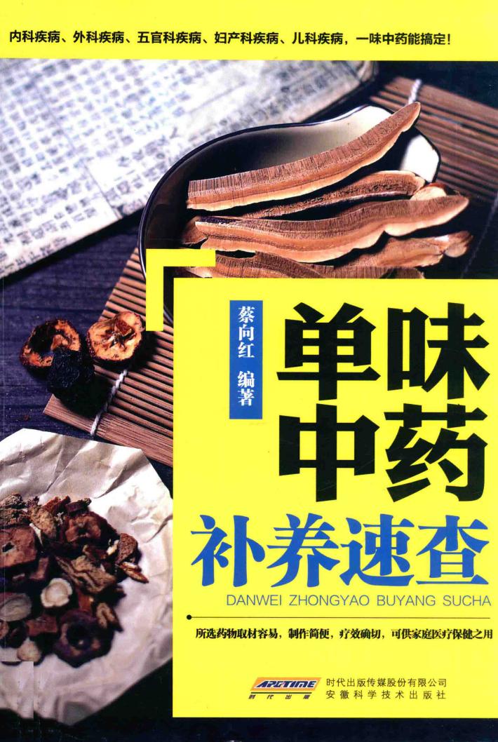 单味中药补养速查 封面