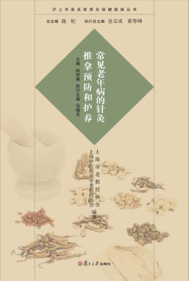沪上中医名家养生保健指南丛书 常见老年病的针灸推拿预防和护养 封面