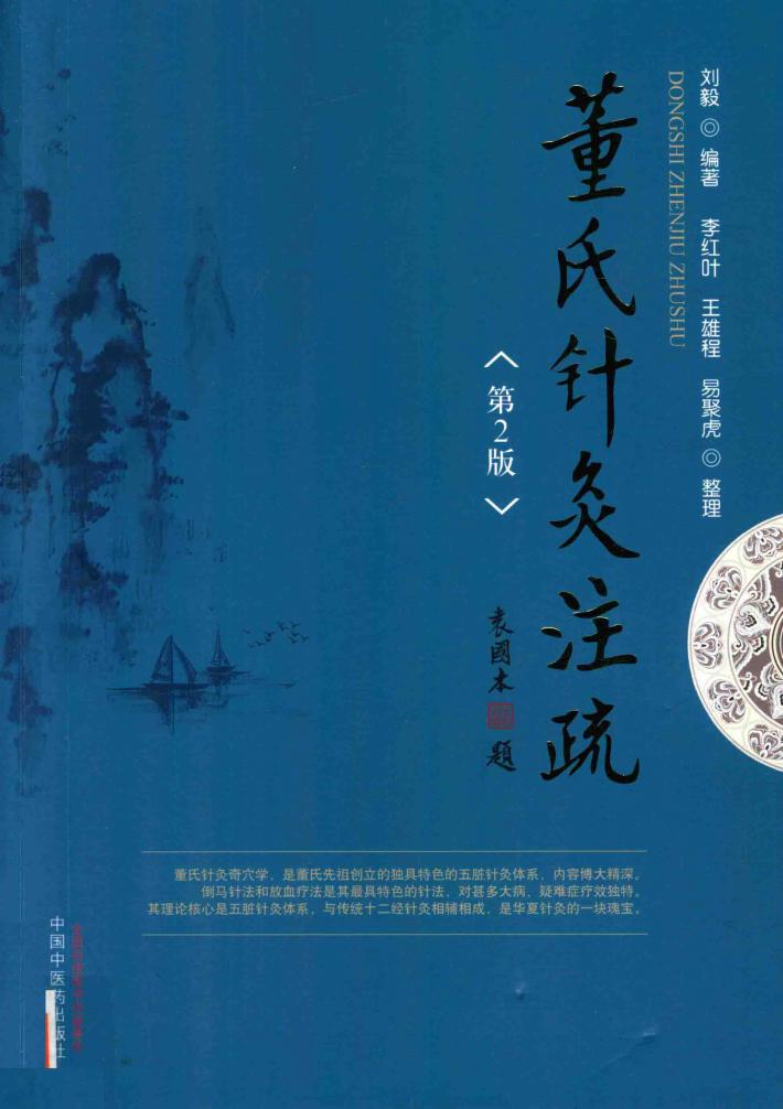 董氏针灸注疏 第2版 封面
