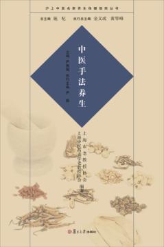 沪上中医名家养生保健指南丛书 中医手法养生 封面