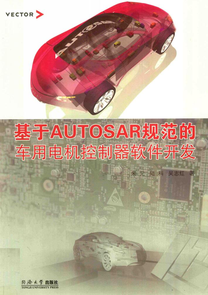 基于AUTOSAR规范的车用电机控制器软件开发 封面