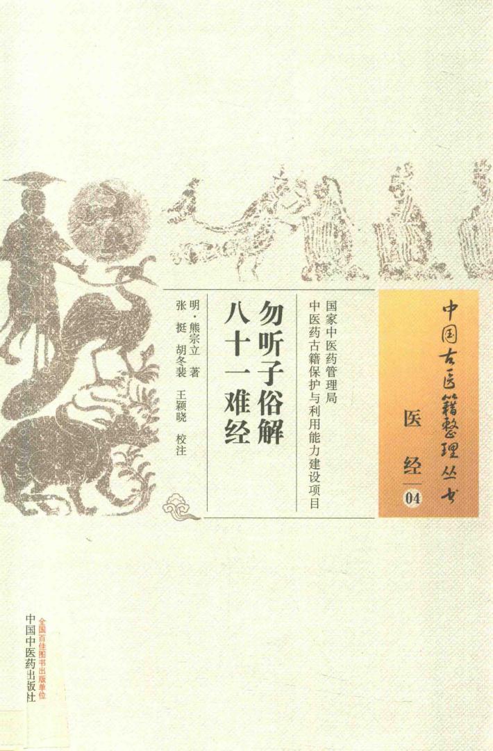 勿听子俗解八十一难经 封面