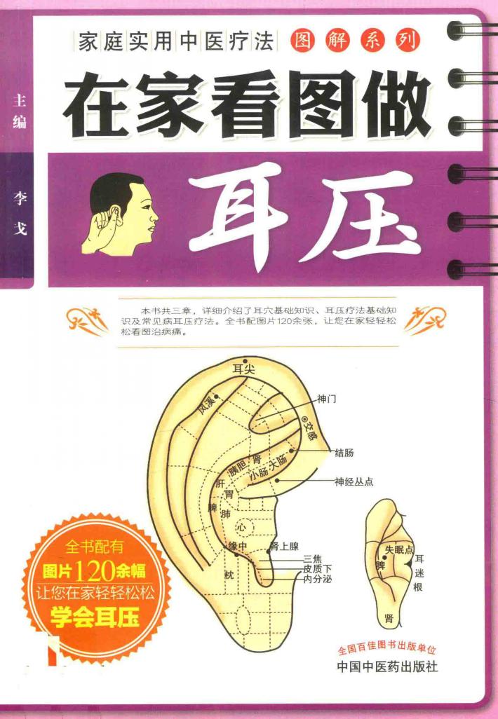 在家看图做耳压 封面