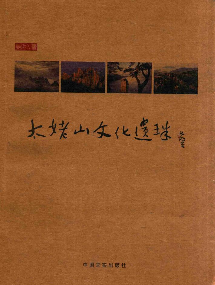 太姥山文化遗珠 封面