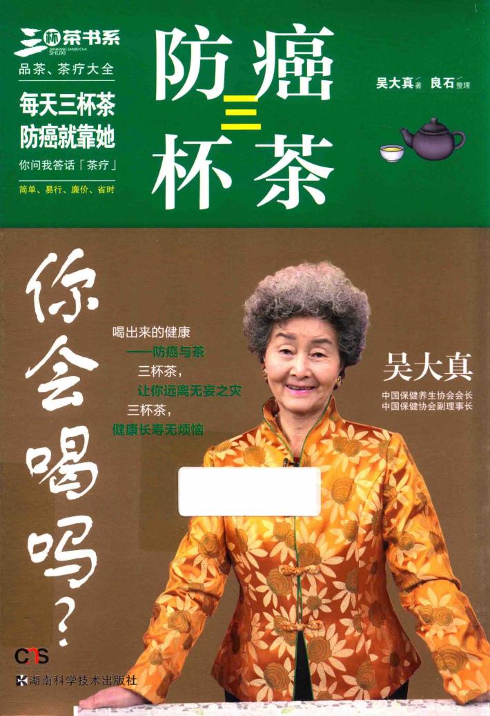 防癌三杯茶，你会喝吗？ 封面