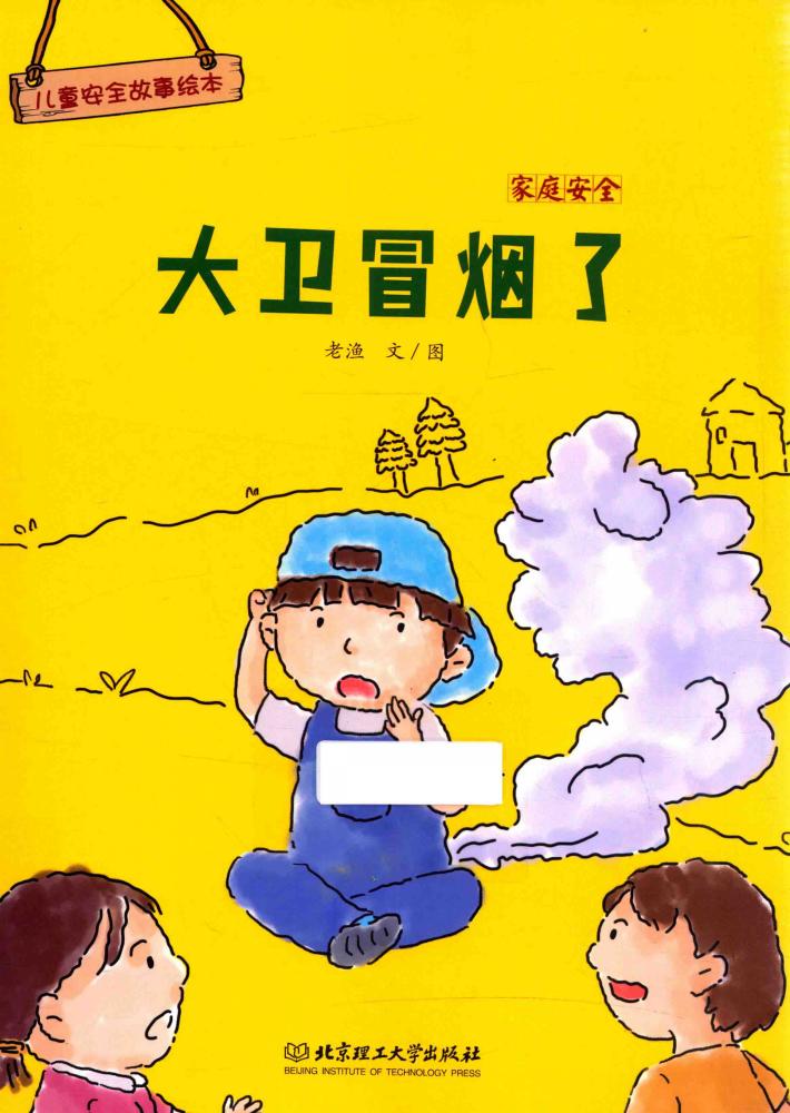 儿童安全故事绘本  家庭安全  大卫冒烟了  3-8岁 封面