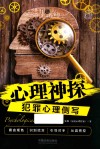 心理神探系列  心理神探  犯罪心理侧写 封面