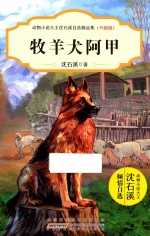 动物小说大王沈石溪自选精品集  牧羊犬阿甲  升级版 封面
