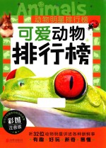 动物明星排行榜  可爱动物排行榜 封面