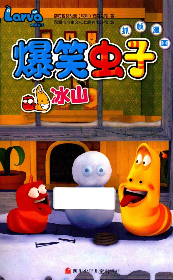 爆笑虫子抓帧漫画  冰山 封面