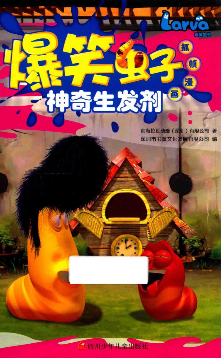 爆笑虫子抓帧漫画  神奇生发剂 封面