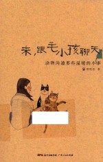 来，跟毛小孩聊天 封面
