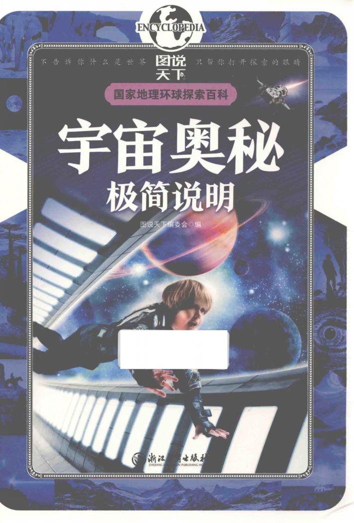 国家地理环球探索百科 宇宙奥秘极简说明 7-10岁 封面