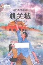 丝路传奇之热血少年  机关城 封面