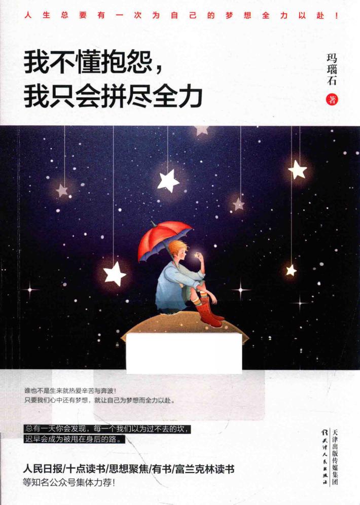 我不懂抱怨，我只会拼尽全力 封面