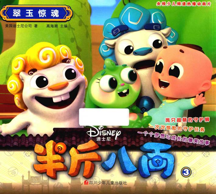 半斤八两  3  翠玉惊魂  3-6岁  剧情版 封面