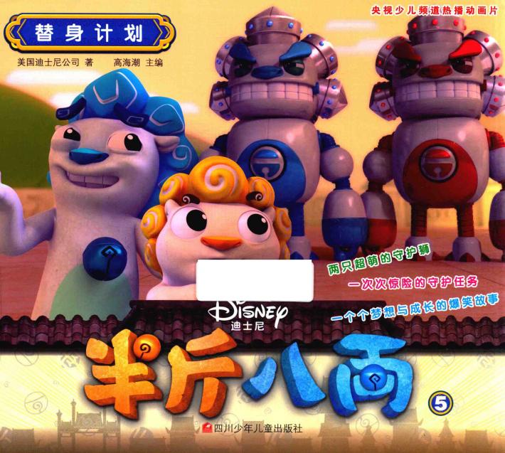 半斤八两  5  替身计划  3-6岁  剧情版 封面