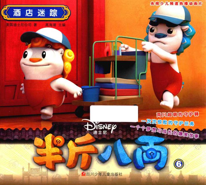 半斤八两  6  酒店迷踪  3-6岁  剧情版 封面