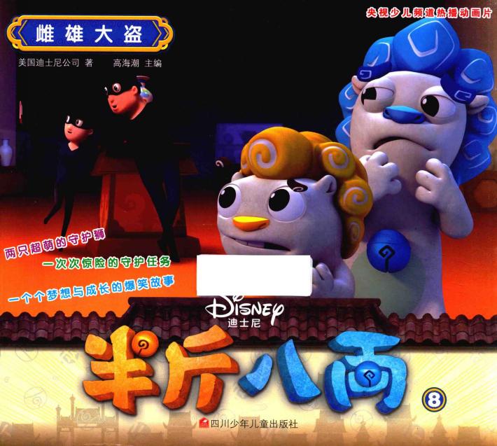 半斤八两  8  雌雄大盗  3-6岁  剧情版 封面