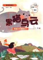 智慧微童话  黑猫乌云  带你打开智慧之门  注音版  配音版  美绘版 封面