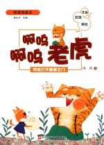 啊呜啊呜老虎  带你打开智慧之门  注音版  配音版  美绘版 封面