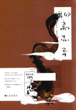聊斋志异精装分类全评本  神仙集 封面