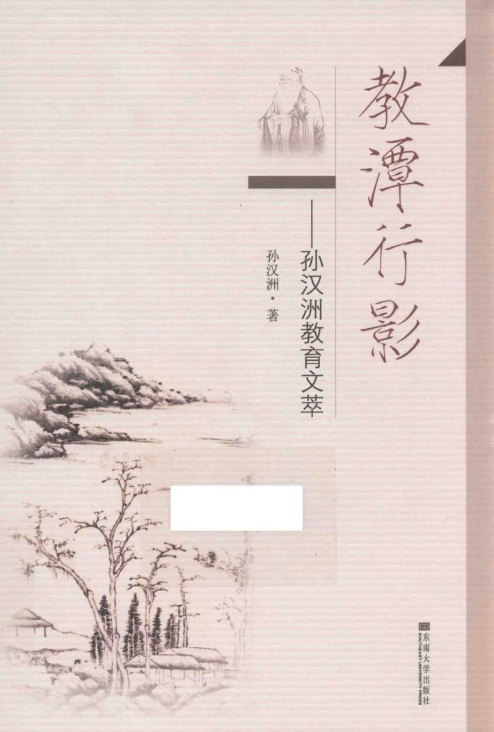 教潭行影 孙汉洲教育文萃 封面