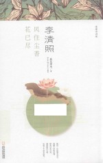 李清照  风住尘香花已尽 封面