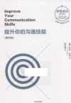 创造成功经典系列  提升你的沟通技能  第4版 封面