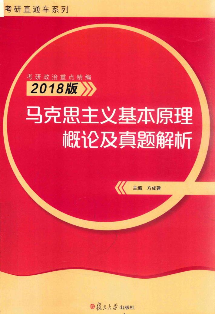 马克思主义基本原理概论及真题解析  2018版 封面