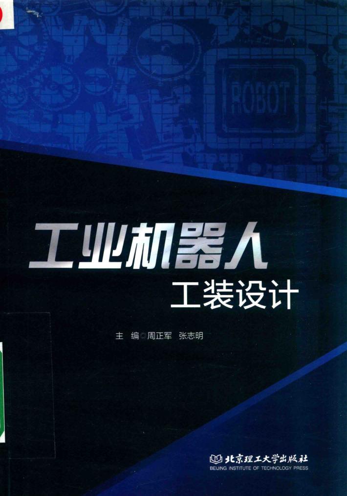工业机器人工装设计 封面