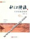秋江待渡  生命安顿菜根谭 封面