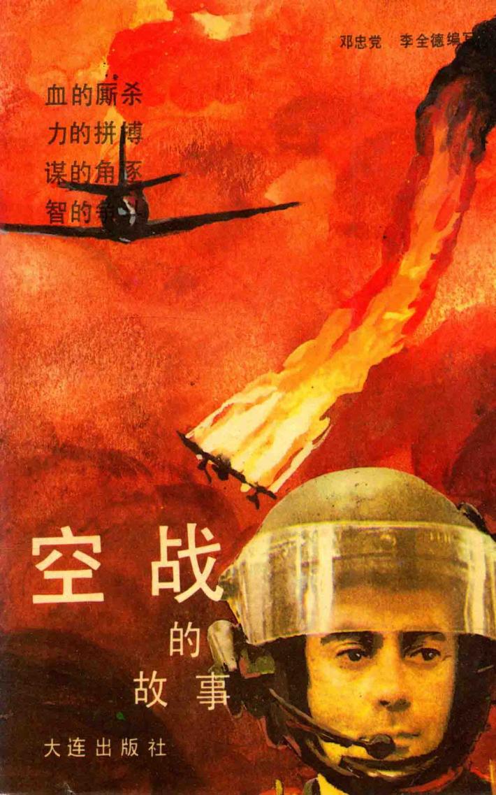 空战的故事 封面