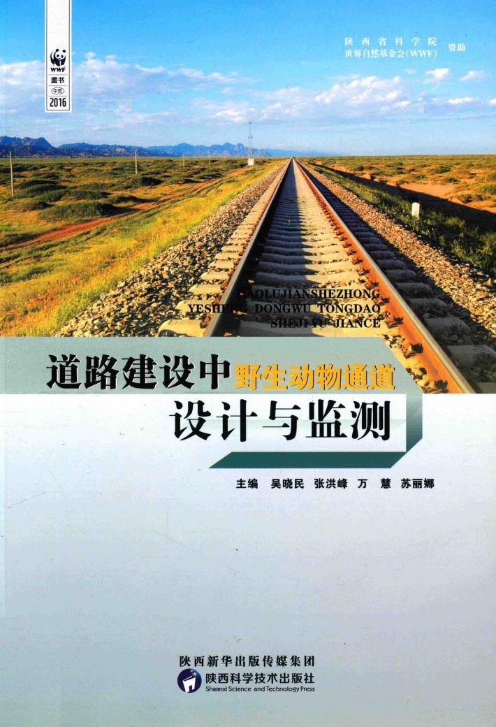 道路建设中野生动物通道设计与监测 封面