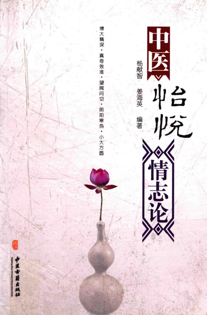 中医怡悦情志论 封面