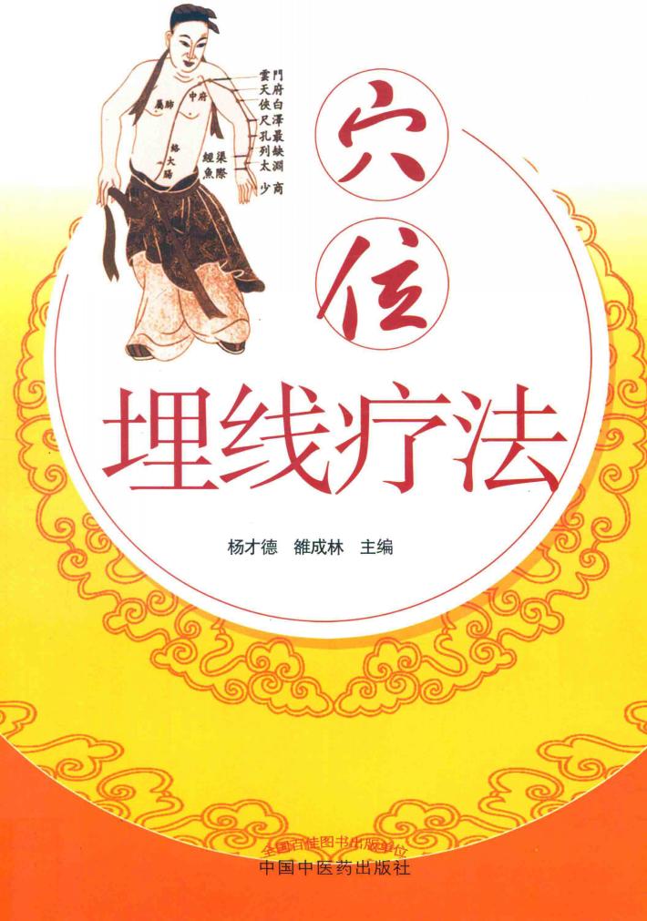 穴位埋线疗法 封面