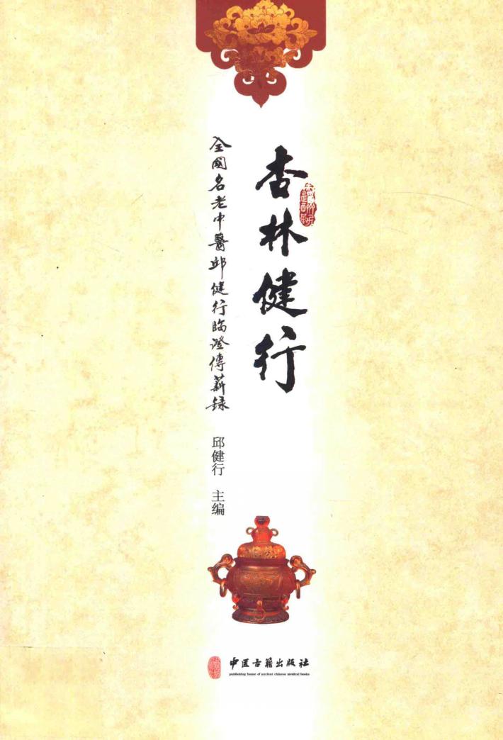 杏林健行  全国名老中医邱健行临证传薪录 封面