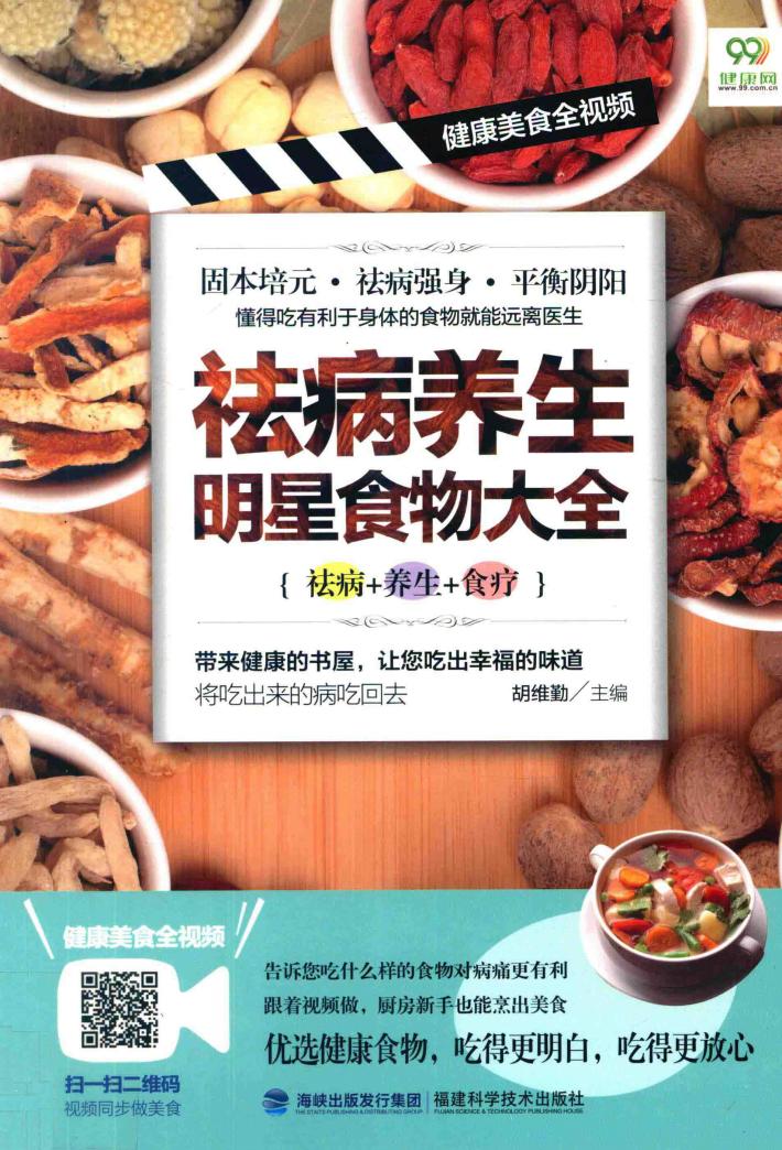祛病养生明星食物大全  祛病+养生+食疗 封面