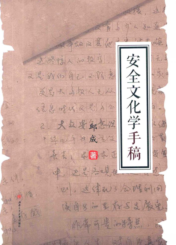安全文化学手稿 封面