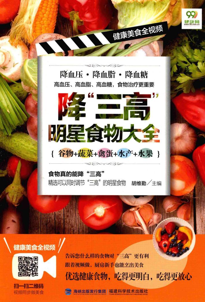 降三高明星食物大全  谷物  蔬菜  禽蛋  水产  水果 封面