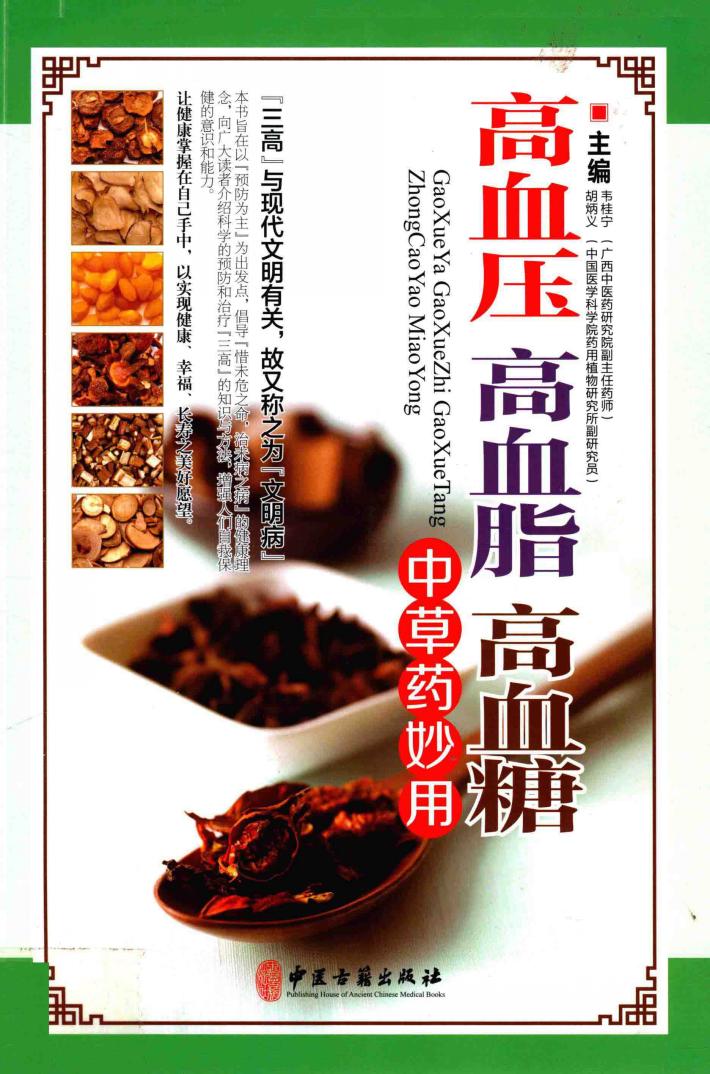 高血压高血脂高血糖中草药妙用 封面