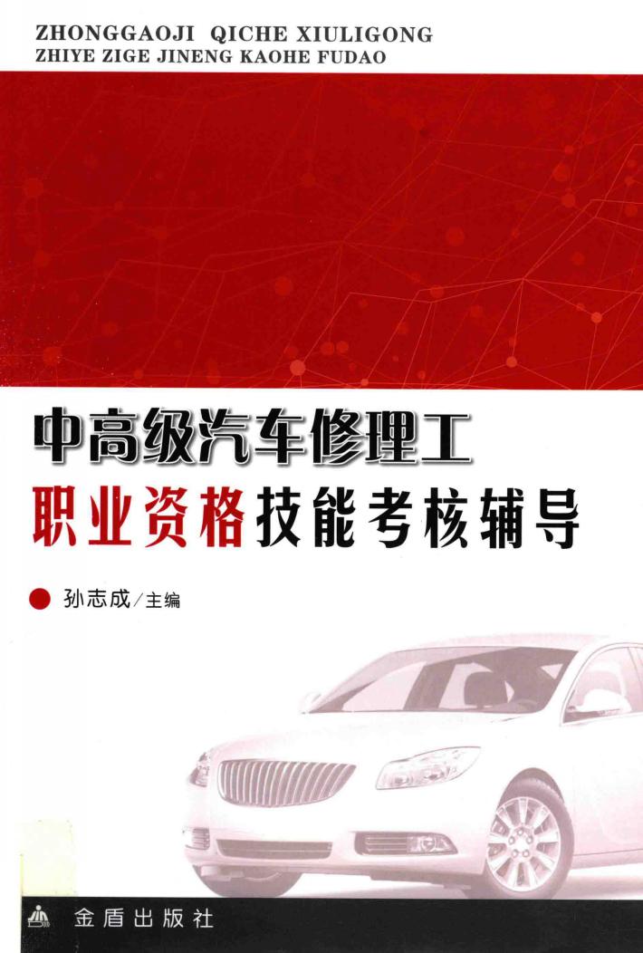 中高级汽车修理工职业资格技能考核辅导 封面