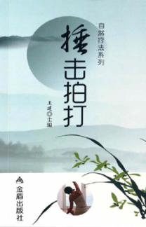 捶击拍打 封面