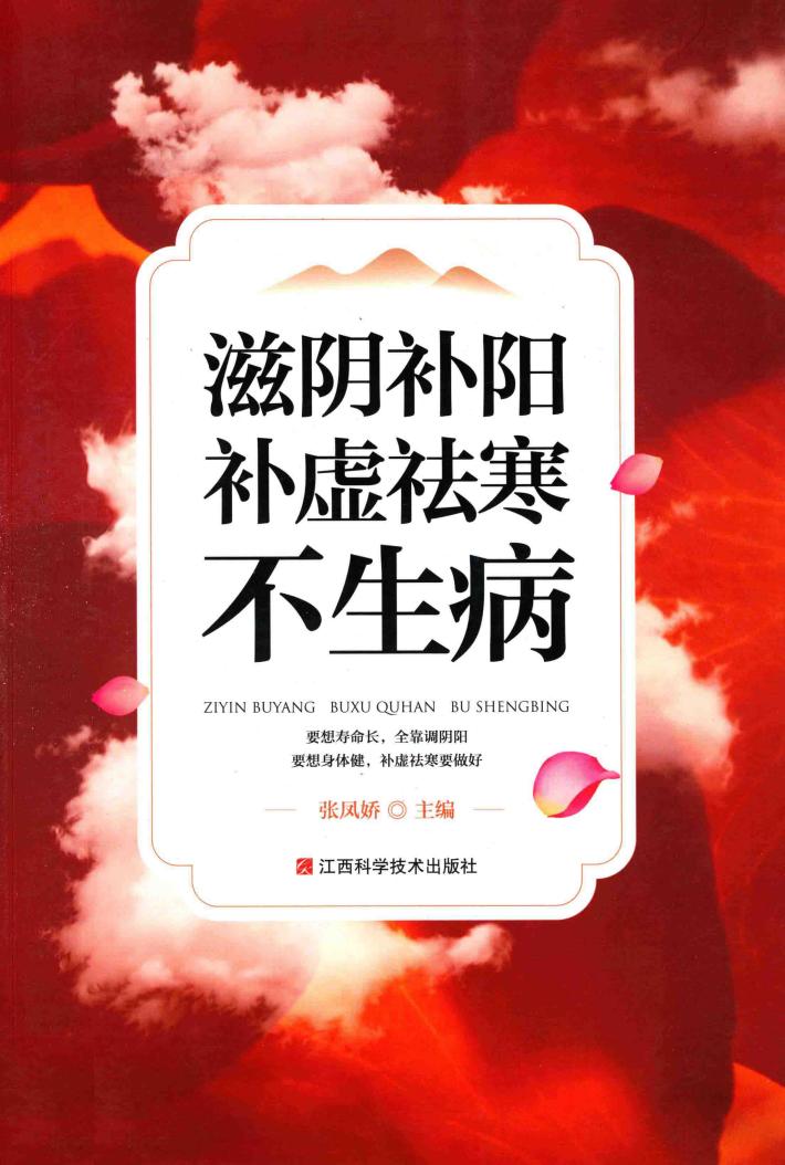 滋阴补阳补虚祛寒不生病 封面