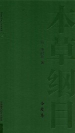 本草纲目  金陵本  9 封面