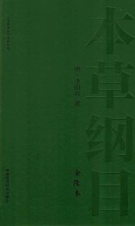 本草纲目  金陵本  7 封面