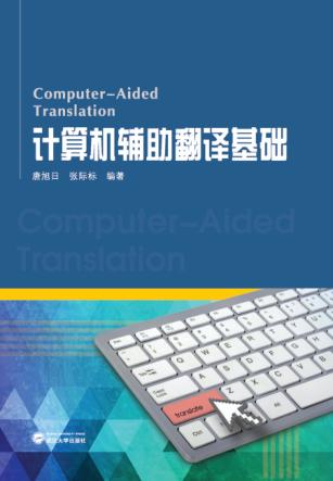 计算机辅助翻译基础 封面