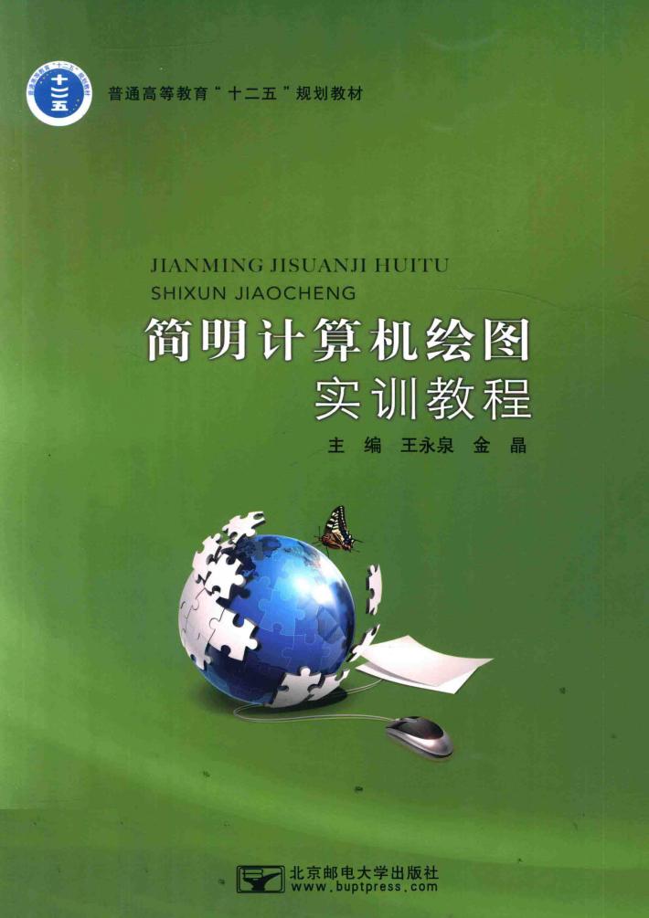 简明计算机绘图实训教程 封面