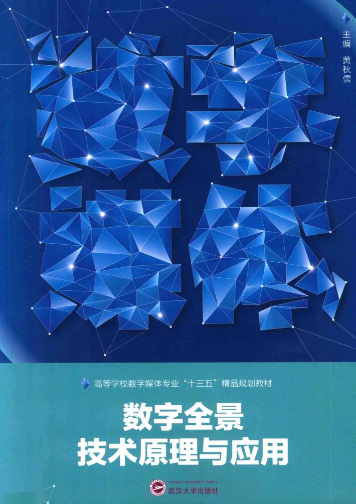 数字全景技术原理与应用 封面